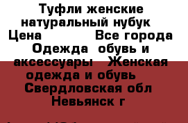 Туфли женские натуральный нубук › Цена ­ 1 000 - Все города Одежда, обувь и аксессуары » Женская одежда и обувь   . Свердловская обл.,Невьянск г.